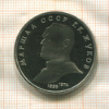 1 рубль. Маршал СССР Г.К.Жуков. ПРУФ 1990г