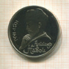1 рубль. Алишер Навои. ПРУФ 1991г
