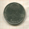 1 рубль. Янис Райнис 1990г