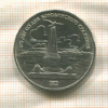 1 рубль. Бородино 1987г