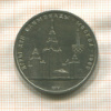 1 рубль. Олимпиада-80. МГУ 1979г