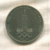 1 рубль. Олимпиада-80. Эмблема 1977г