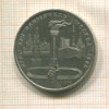 1 рубль. Олимпиада-80. Факел 1980г