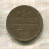 2 копейки 1841г