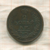 2 копейки 1812г