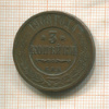 3 копейки 1908г