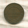 2 копейки 1915г