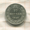 20 копеек 1923г