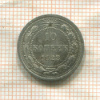 10 копеек 1923г