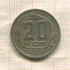 20 копеек 1938г