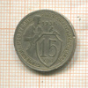 15 копеек (деформация) 1931г