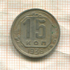 15 копеек 1936г