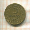 5 копеек 1940г