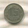 15 копеек 1935г