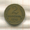 2 копейки 1939г