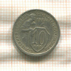 10 копеек 1933г