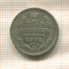 15 копеек 1908г