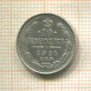 10 копеек 1914г