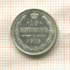 10 копеек 1915г