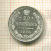 20 копеек 1915г