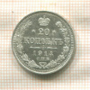 20 копеек 1914г