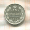 15 копеек 1915г