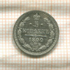 5 копеек 1899г