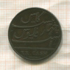 20 кэш. Ост-Индская компания 1803г