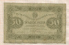 50 рублей 1923г