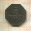 Нотгельд. 5 пфеннигов. Германия. Варбург