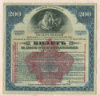 200 рублей. Билет Государственного заема. 1917г
