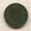 5 пара. Сербия 1879г