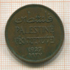 1 милса. Палестина 1927г