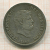 120 гран. Италия 1857г