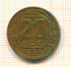 20 копеек 1935г