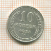 10 копеек 1925г