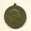 Медаль "2 декабря 1873". Австрия