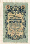 5 рублей. Шипов-Былинсий 1909г