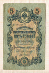 5 рублей. Коншин-Морозов 1909г