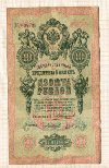 10 рублей. Коншин-Чихиржин 1909г
