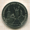 3 рубля. 50 лет освобождения Киева от фашистских захватчиков 1993г