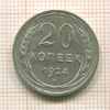 20 копеек 1924г