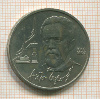 1 рубль. Чехов 1990г