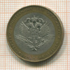 10 рублей. Министерство иностранных дел РФ 2002г