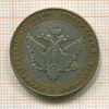10 рублей. Министерство юстиции РФ 2002г