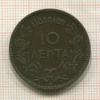 10 лепта. Греция 1882г