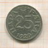 25 пара. Югославия 1920г