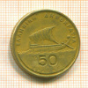 50 драхм. Греция 1988г