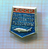 Значок. Общественный инспектор рыбоохраны СССР