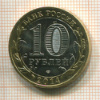 10 рублей. Челябинская область 2014г